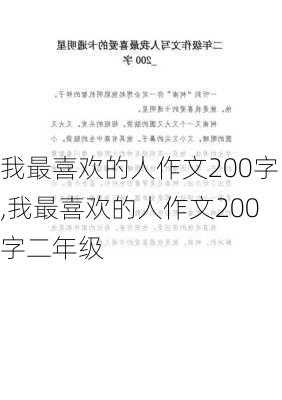 我最喜欢的人作文200字,我最喜欢的人作文200字二年级-第2张图片-星梦范文网