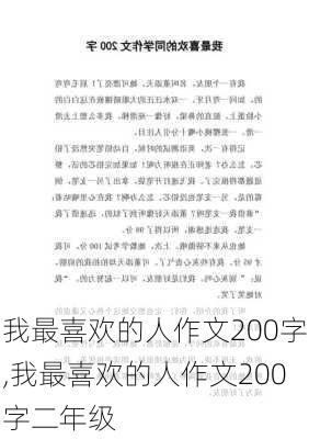 我最喜欢的人作文200字,我最喜欢的人作文200字二年级