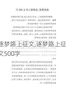 逐梦路上征文,逐梦路上征文500字-第3张图片-星梦范文网