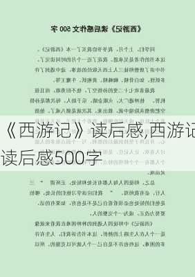 《西游记》读后感,西游记读后感500字-第3张图片-星梦范文网