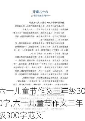 六一儿童节作文三年级300字,六一儿童节作文三年级300字范文-第1张图片-星梦范文网