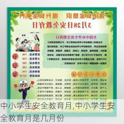 中小学生安全教育月,中小学生安全教育月是几月份-第2张图片-星梦范文网