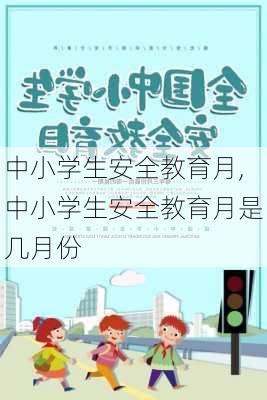 中小学生安全教育月,中小学生安全教育月是几月份