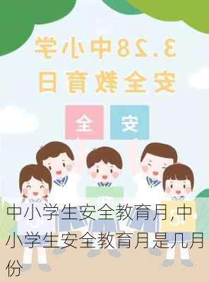 中小学生安全教育月,中小学生安全教育月是几月份-第3张图片-星梦范文网