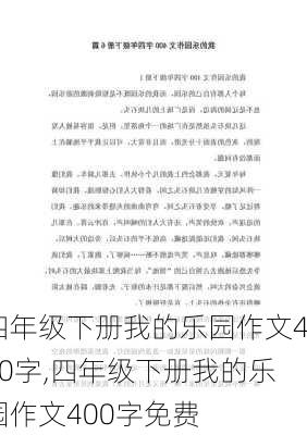 四年级下册我的乐园作文400字,四年级下册我的乐园作文400字免费