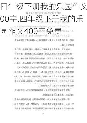 四年级下册我的乐园作文400字,四年级下册我的乐园作文400字免费