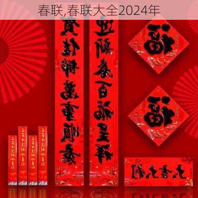 春联,春联大全2024年