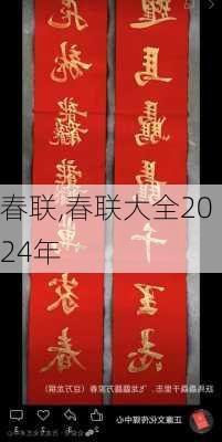 春联,春联大全2024年-第2张图片-星梦范文网