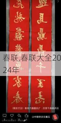 春联,春联大全2024年-第3张图片-星梦范文网