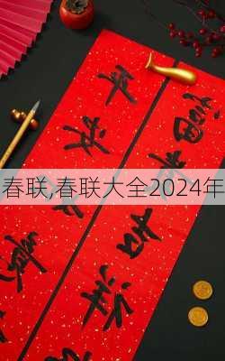 春联,春联大全2024年-第3张图片-星梦范文网