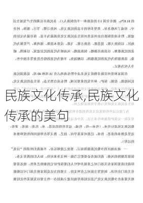 民族文化传承,民族文化传承的美句-第2张图片-星梦范文网