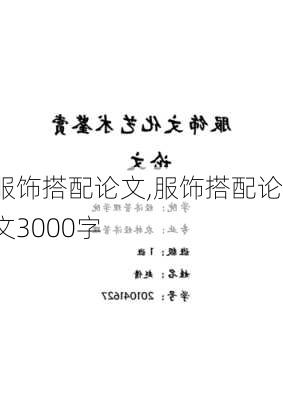 服饰搭配论文,服饰搭配论文3000字-第2张图片-星梦范文网