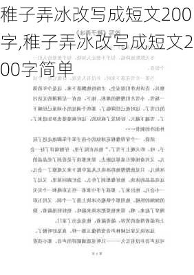 稚子弄冰改写成短文200字,稚子弄冰改写成短文200字简单