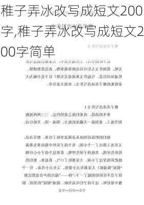 稚子弄冰改写成短文200字,稚子弄冰改写成短文200字简单-第3张图片-星梦范文网