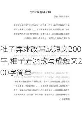 稚子弄冰改写成短文200字,稚子弄冰改写成短文200字简单-第2张图片-星梦范文网