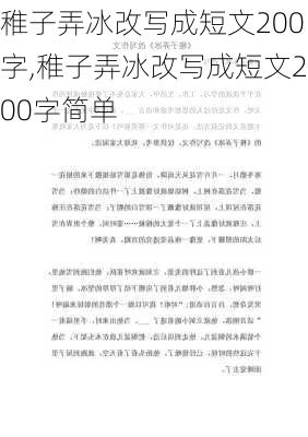 稚子弄冰改写成短文200字,稚子弄冰改写成短文200字简单-第2张图片-星梦范文网