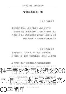 稚子弄冰改写成短文200字,稚子弄冰改写成短文200字简单-第3张图片-星梦范文网