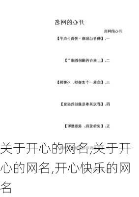 关于开心的网名,关于开心的网名,开心快乐的网名-第2张图片-星梦范文网