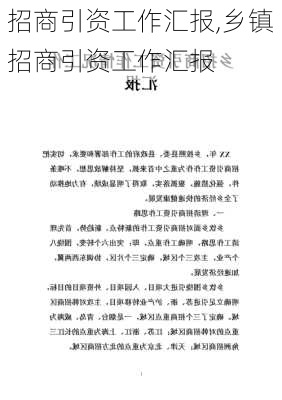 招商引资工作汇报,乡镇招商引资工作汇报