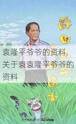 袁隆平爷爷的资料,关于袁袁隆平爷爷的资料