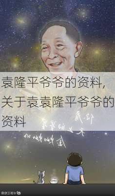 袁隆平爷爷的资料,关于袁袁隆平爷爷的资料-第2张图片-星梦范文网