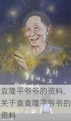 袁隆平爷爷的资料,关于袁袁隆平爷爷的资料-第2张图片-星梦范文网