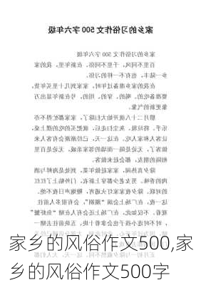 家乡的风俗作文500,家乡的风俗作文500字