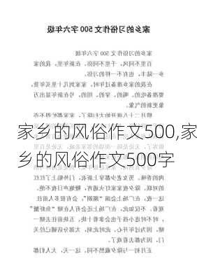 家乡的风俗作文500,家乡的风俗作文500字