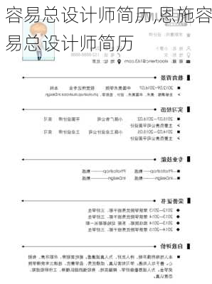 容易总设计师简历,恩施容易总设计师简历-第3张图片-星梦范文网