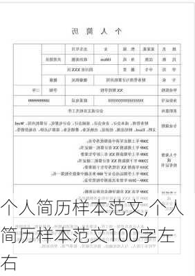 个人简历样本范文,个人简历样本范文100字左右-第3张图片-星梦范文网