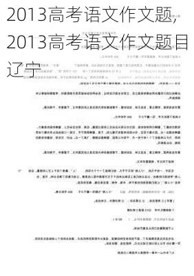 2013高考语文作文题,2013高考语文作文题目辽宁