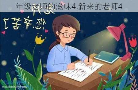 年级老师的滋味4,新来的老师4-第2张图片-星梦范文网