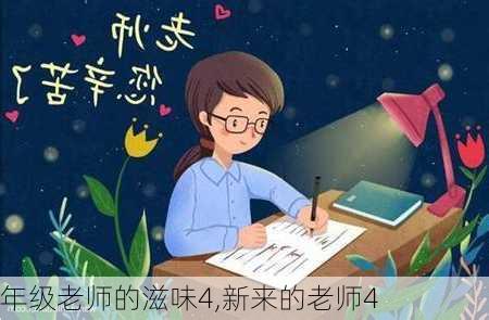 年级老师的滋味4,新来的老师4-第2张图片-星梦范文网