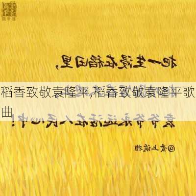 稻香致敬袁隆平,稻香致敬袁隆平歌曲