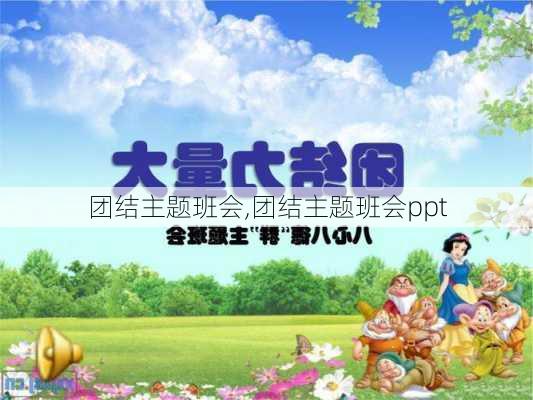 团结主题班会,团结主题班会ppt