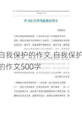 自我保护的作文,自我保护的作文500字