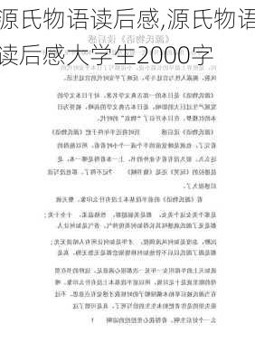 源氏物语读后感,源氏物语读后感大学生2000字