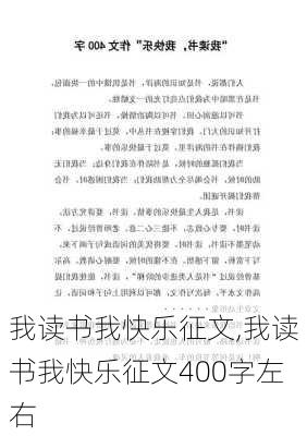 我读书我快乐征文,我读书我快乐征文400字左右