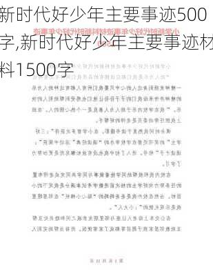 新时代好少年主要事迹500字,新时代好少年主要事迹材料1500字-第3张图片-星梦范文网