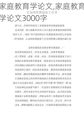 家庭教育学论文,家庭教育学论文3000字-第2张图片-星梦范文网