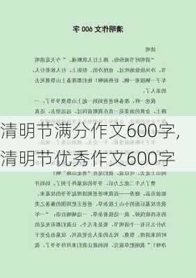 清明节满分作文600字,清明节优秀作文600字