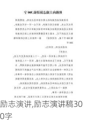 励志演讲,励志演讲稿300字-第2张图片-星梦范文网