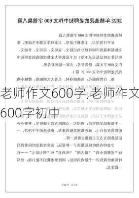 老师作文600字,老师作文600字初中