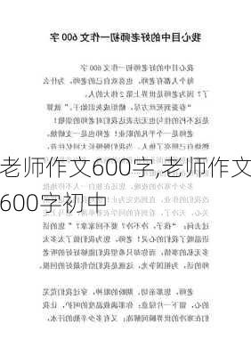 老师作文600字,老师作文600字初中-第2张图片-星梦范文网