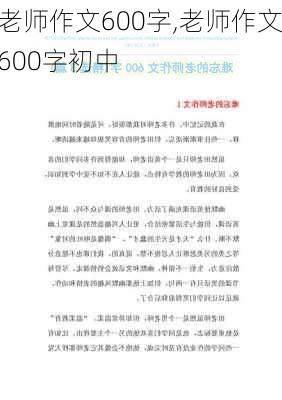 老师作文600字,老师作文600字初中-第3张图片-星梦范文网