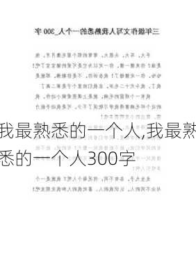 我最熟悉的一个人,我最熟悉的一个人300字