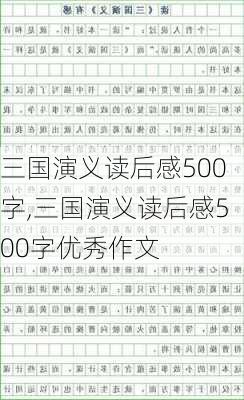 三国演义读后感500字,三国演义读后感500字优秀作文