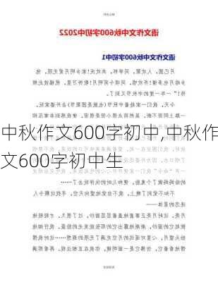 中秋作文600字初中,中秋作文600字初中生