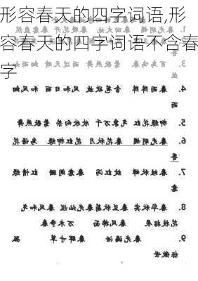 形容春天的四字词语,形容春天的四字词语不含春字-第2张图片-星梦范文网