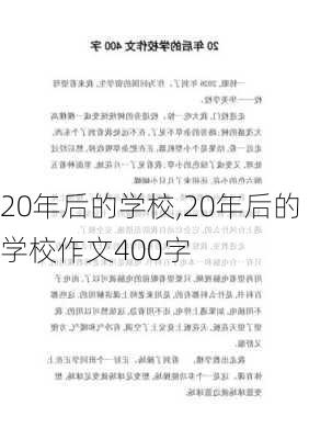 20年后的学校,20年后的学校作文400字